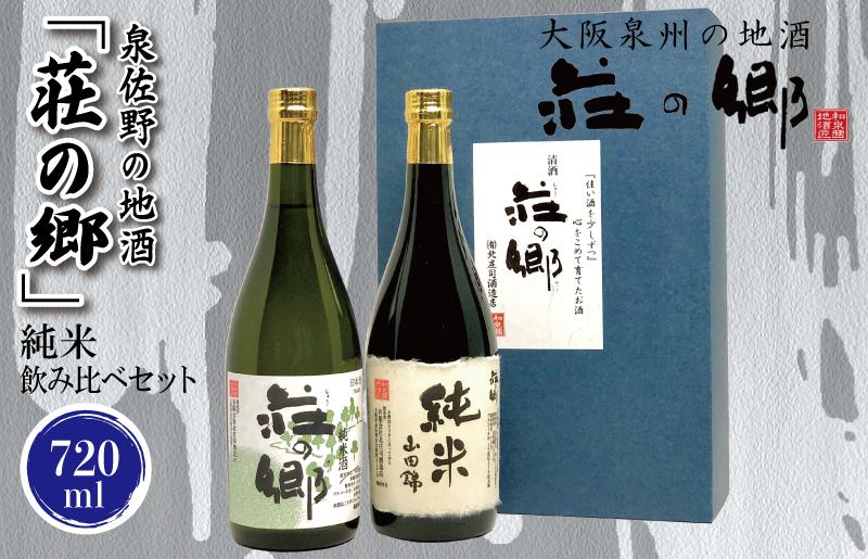 [スピード発送]泉佐野の地酒「荘の郷」純米飲み比べセット 720ml