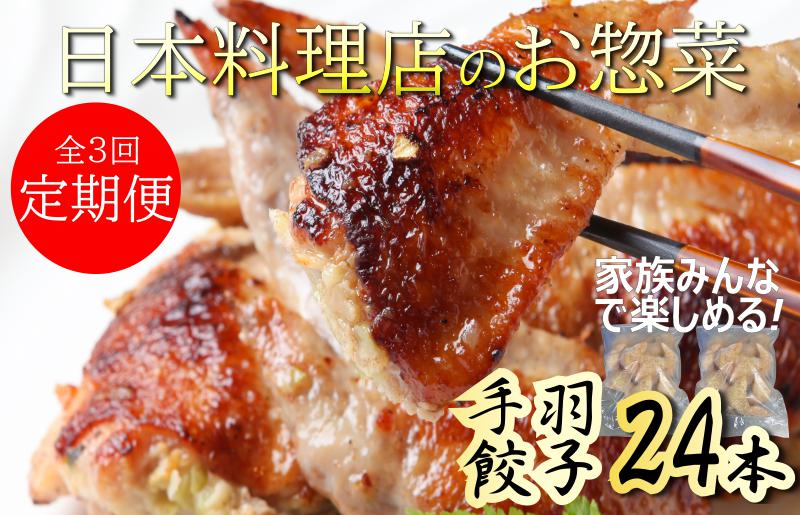 定期便 手羽先餃子24本入 さのうまみ鶏 日本料理屋のお惣菜 全3回[毎月配送コース]