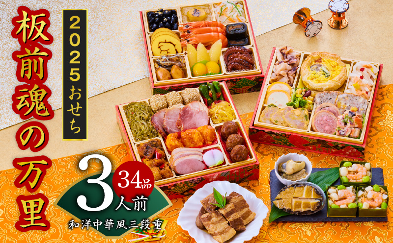 【12/15受付終了】おせち「板前魂の万里」和洋中華風 三段重 6.8寸 34品 3人前 福良鮑＆海鮮おこわ＆豚の角煮 付き 先行予約 【おせち おせち料理 板前魂おせち おせち2025 おせち料理2025 冷凍おせち 贅沢おせち 先行予約おせち 年内発送 within2024】 Y085