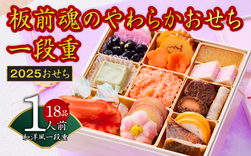 おせち「板前魂のやわらかおせち一段重」和洋風 一段重 6.5寸 18品 1人前 先行予約 [おせち おせち料理 板前魂おせち おせち2025 おせち料理2025 冷凍おせち 贅沢おせち 先行予約おせち]