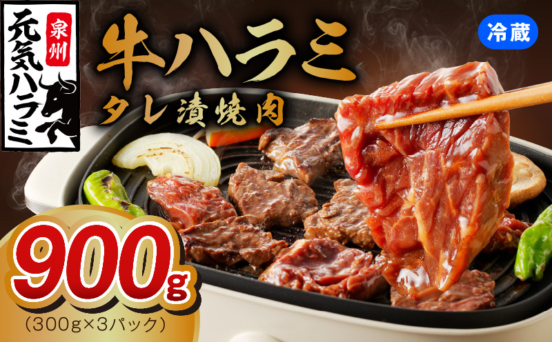 冷蔵配送 牛ハラミ タレ漬け 焼肉用 900g(300g×3)