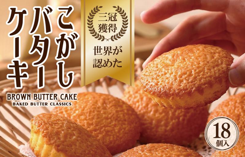 【明治25年創業】こがしバターケーキ 18個【スピード発送 スイーツ 洋菓子 工場直販 個包装 小分け 専用箱 泉州名産】 G479