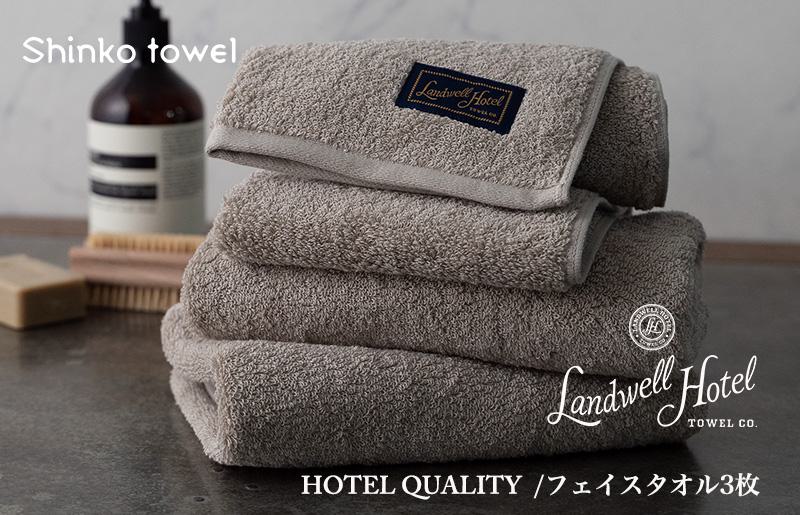 Landwell Hotel フェイスタオル 3枚 グレー ギフト 贈り物