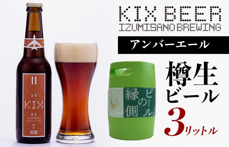 【ビールの縁側】KIX BEER 樽生アンバーエール ３リットル（専用ポンプ付き） G637