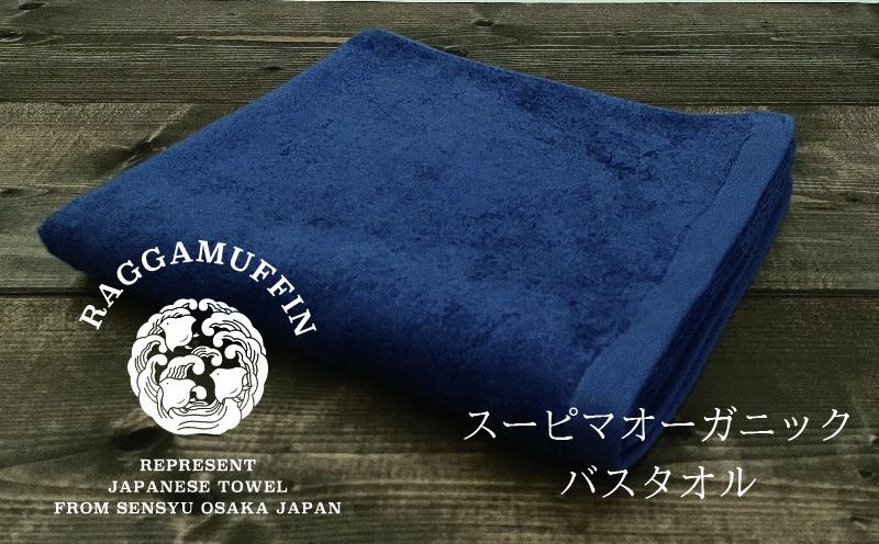 高級泉州タオル ラガマフィン バスタオル ネイビー 1枚【国産 日用品 上質 タオル 国内製造】 030D158