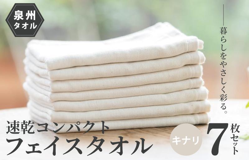 速乾・コンパクト・肌に優しいガーゼ＆パイルのループ付フェイスタオル７枚セット キナリ【泉州タオル 国産 吸水 普段使い シンプル 日用品】 099H1548