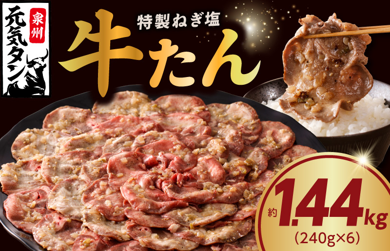 ねぎ塩 牛たん 1.44kg 小分け 240g×6【牛タン 牛肉 焼肉用 薄切り 訳あり サイズ不揃い】 020C376