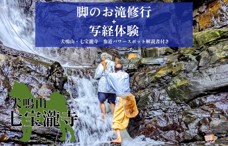 【特別企画】犬鳴山・七宝瀧寺 脚のお滝修行＋写経体験＋参道パワースポット解説書・参道ガイド付き（2名様） 099H2080