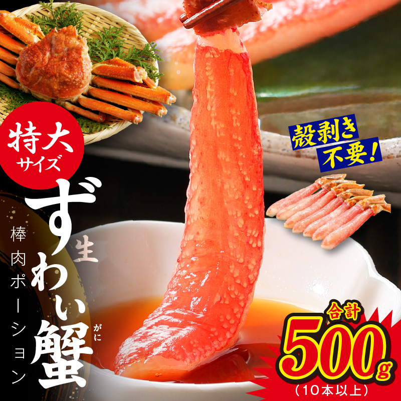 殻剥き不要 ズワイガニ 棒肉 ポーション 合計 500g（10本以上）特大