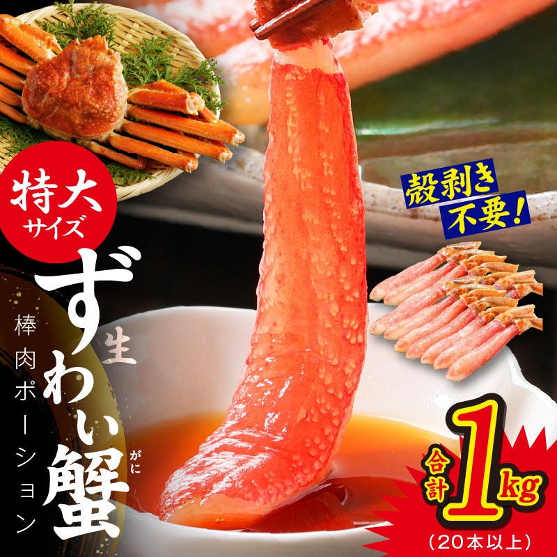 殻剥き不要 ズワイガニ 棒肉 ポーション 合計 1kg（20本以上）特大