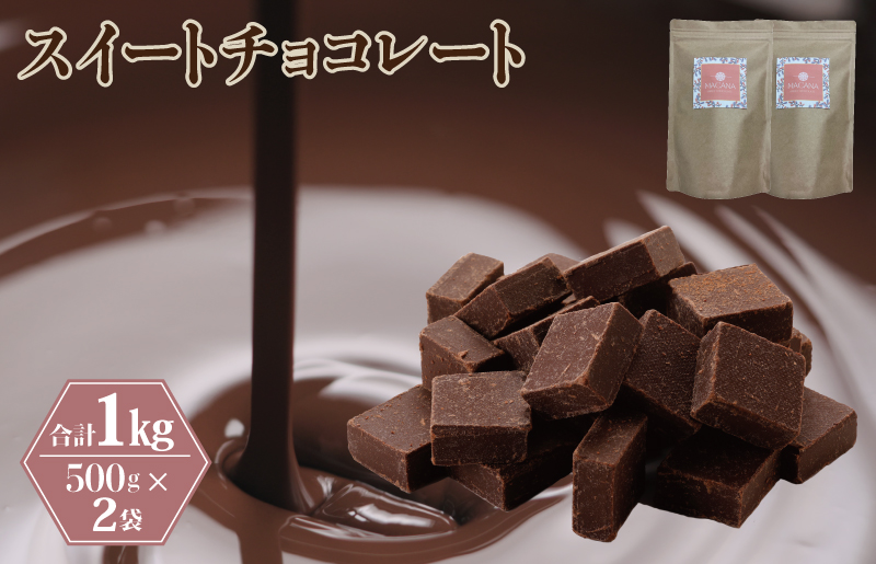 スイートチョコレート 1kg（500g×2袋） 濃厚 ショコラ カカオ スイーツ