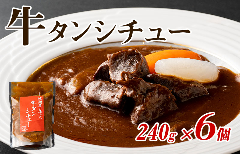 焼肉屋さんの牛タンシチュー（240g×6パック） G1353