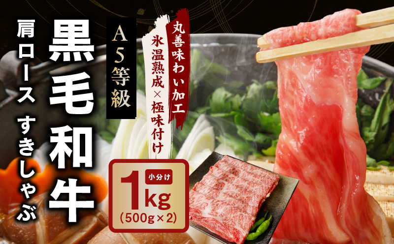 【氷温熟成×極味付け】黒毛和牛 A5等級 肩ロース 1kg（500g×2）すき焼き しゃぶしゃぶ mrz0074