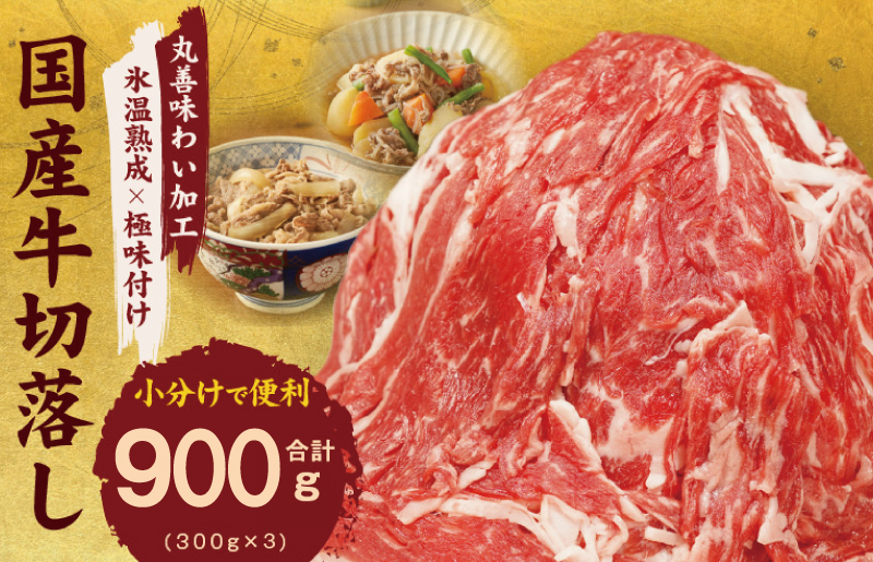[極味付け肉]国産 牛肉 切り落とし 900g(300g×3)丸善味わい加工 099H2893