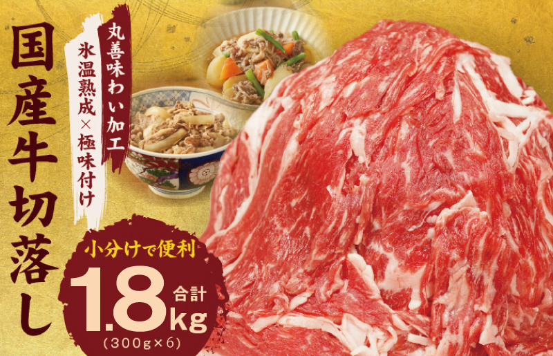 【TVで紹介されました！】国産牛 切り落とし 1.8kg 小分け 300g×6P【国産 牛肉 氷温熟成×極味付け 訳あり サイズ不揃い カレー 牛丼 野菜炒め 肉じゃが 家計応援】 mrz0004