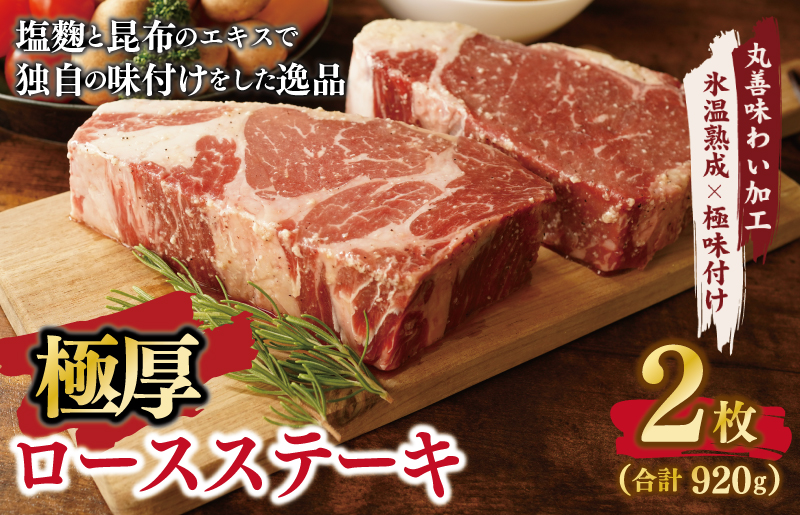 [氷温熟成×極味付け]極厚 牛肉 ロースステーキ 2枚 総量 920g