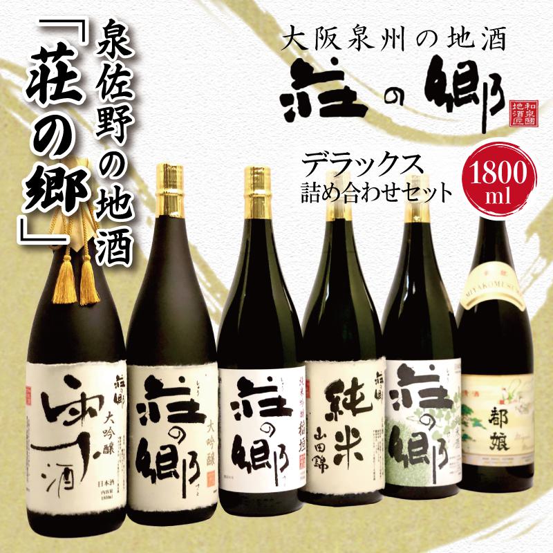 泉佐野の地酒「荘の郷」デラックス詰め合わせセット 1800ml｜ふるラボ