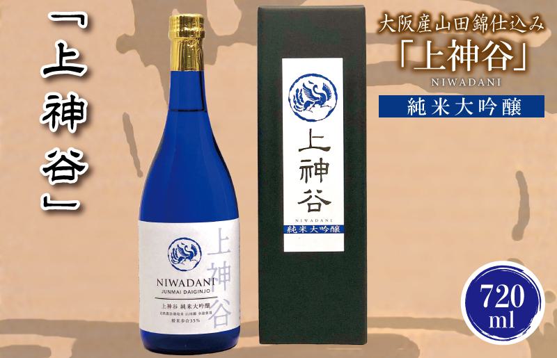 [スピード発送]大阪産山田錦仕込み「上神谷」純米大吟醸 720ml