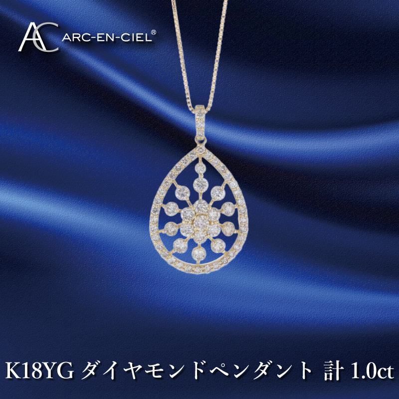 アルカンシェル K18YGダイヤペンダント ダイヤ計1.00ct｜ふるラボ