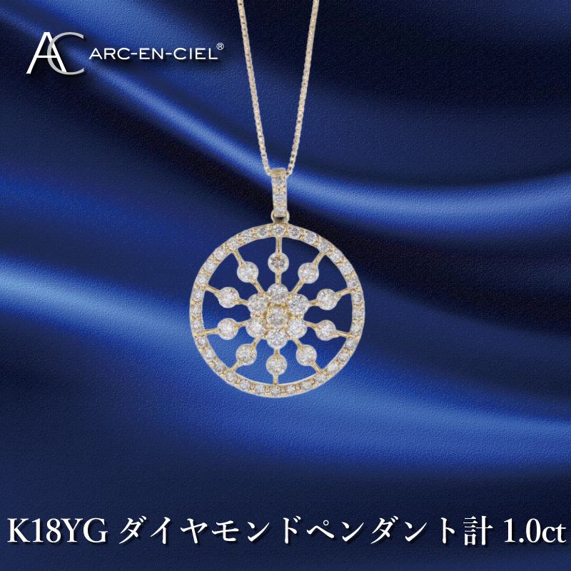 アルカンシェル K18YGダイヤペンダント ダイヤ計1.00ct｜ふるラボ