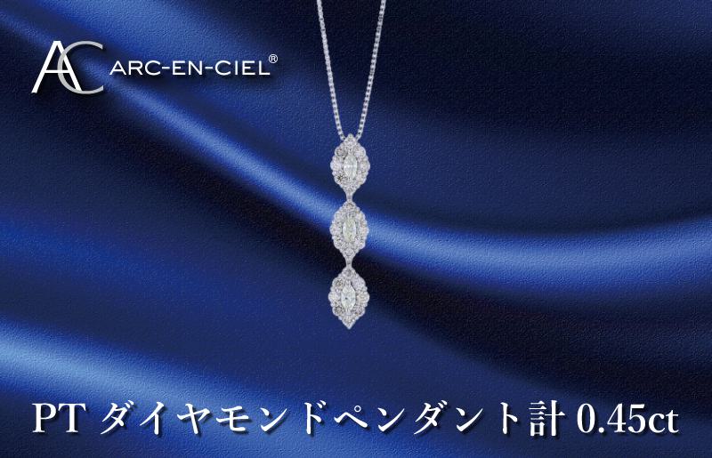 アルカンシェル プラチナダイヤペンダント ダイヤ計0.45ct【鑑別書付き ジュエリー プレゼント ギフト ファッション アクセサリー 贈り物 贈答 お祝い 記念日】 J051