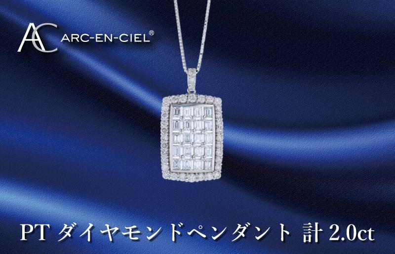 アルカンシェル プラチナダイヤペンダント ダイヤ計2.00ct