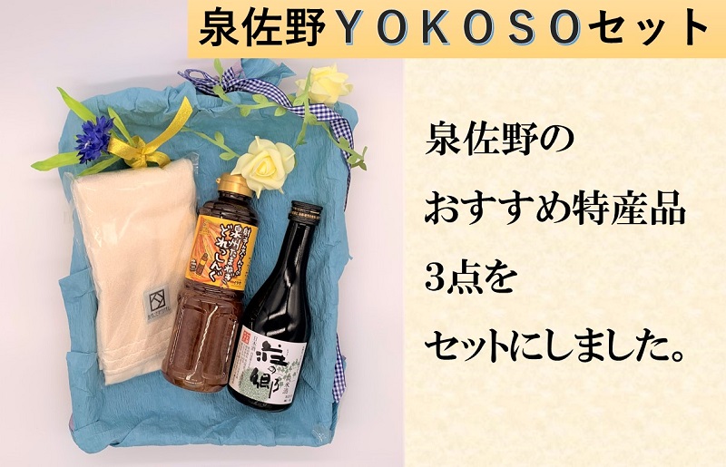 泉佐野 YOKOSO セット[泉州タオル 日本酒 ドレッシング] 099H2312