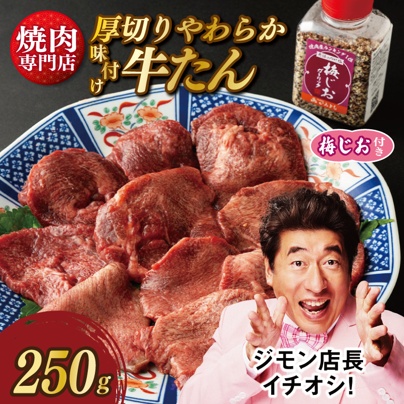 2024年1月以降発送】厚切り やわらか 味付け 牛たん 250g 梅塩付｜ふるラボ