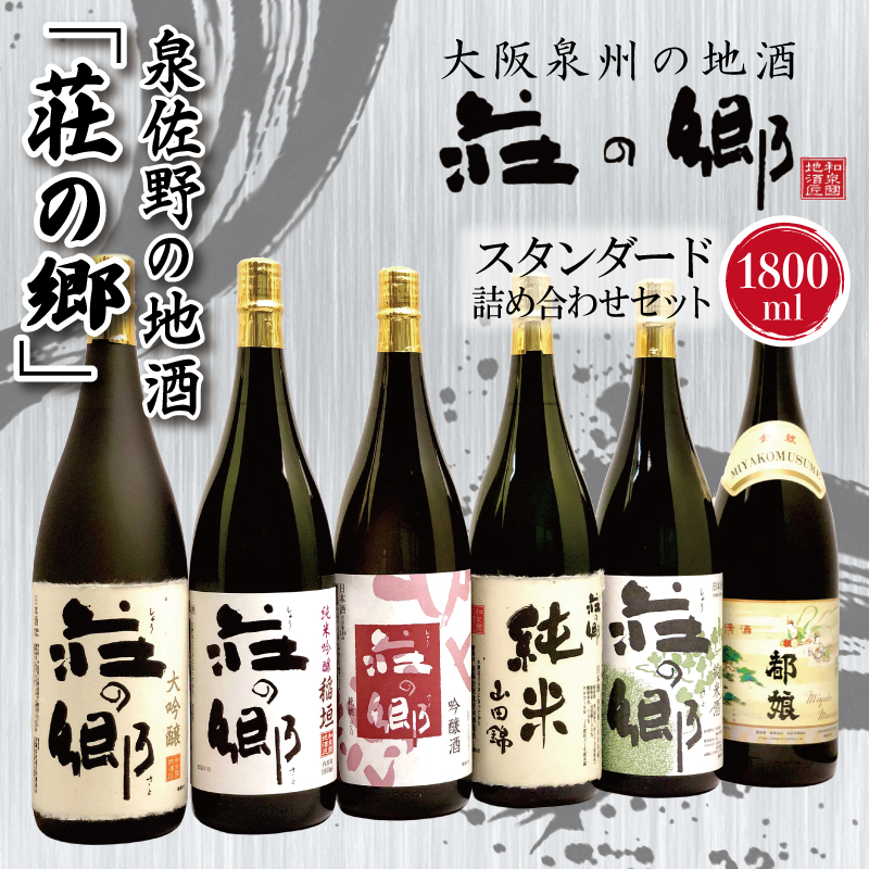 年内発送】泉佐野の地酒「荘の郷」スタンダード詰め合わせセット