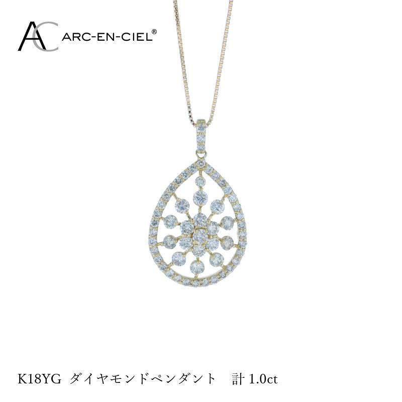 アルカンシェル K18YGダイヤペンダント ダイヤ計1.00ct｜ふるラボ