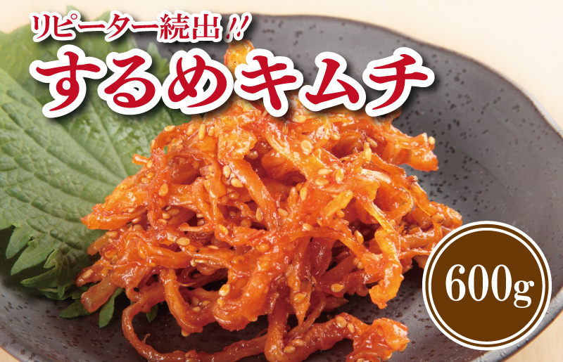 【リピーター続出！】こだわり するめキムチ 600g【新鮮野菜 高評価 人気 惣菜 きむち 漬物 韓国グルメ おつまみ 家計応援】 099H3029