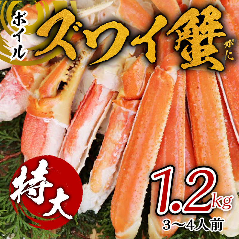 【年内発送】ボイルズワイ蟹 1.2kg カット済み（3-4人前）