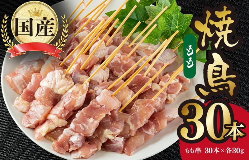 国産 焼き鳥 もも串 30本 小分け 10本×3パック