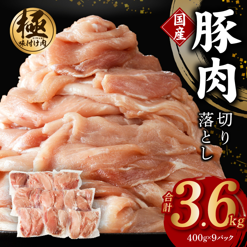 【極味付け肉】国産 豚肉 切り落とし 3.6kg（400g×9）小分け 訳あり 部位不揃い