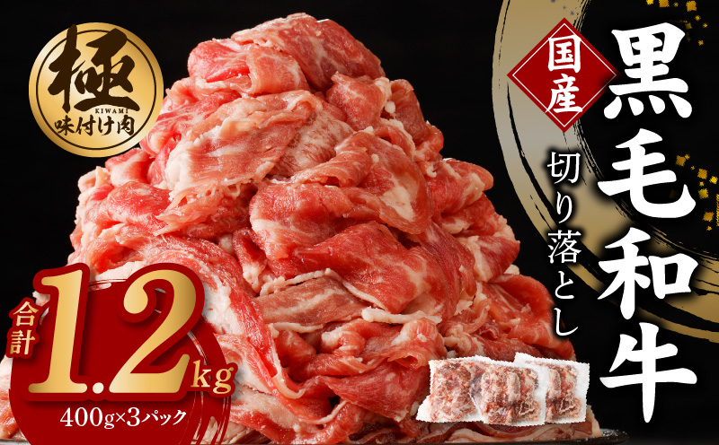 [3パック]味付け 黒毛和牛切り落とし 1.2kg 小分け 400g×3 訳あり 部位不揃い 特別寄附金額