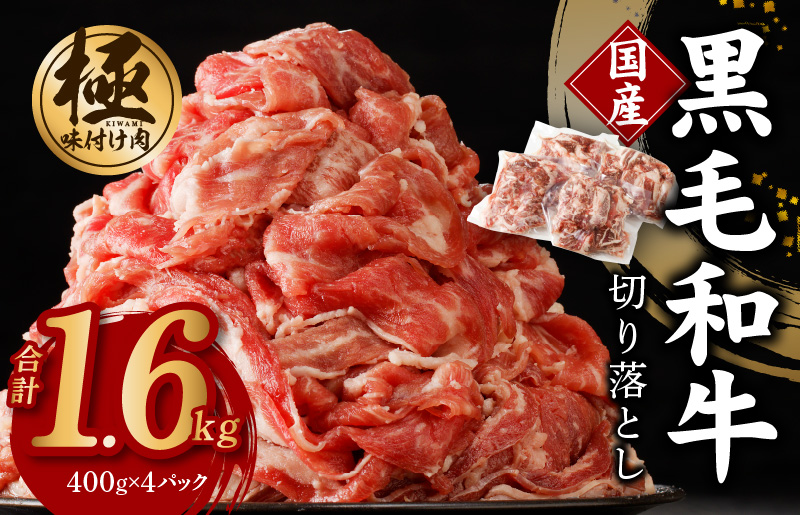 【4パック】味付け 黒毛和牛切り落とし 1.6kg 小分け 400g×4 訳あり 部位不揃い G1228