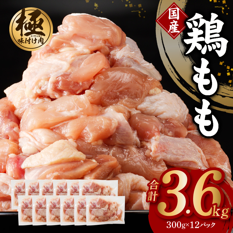 【極味付け肉】国産 鶏肉 もも 合計3.6kg 小分け 300g×12パック 訳あり サイズ不揃い