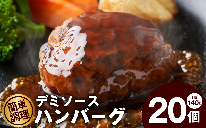 デミグラスソース入り 焼きハンバーグ(合い挽き)140g × 20個