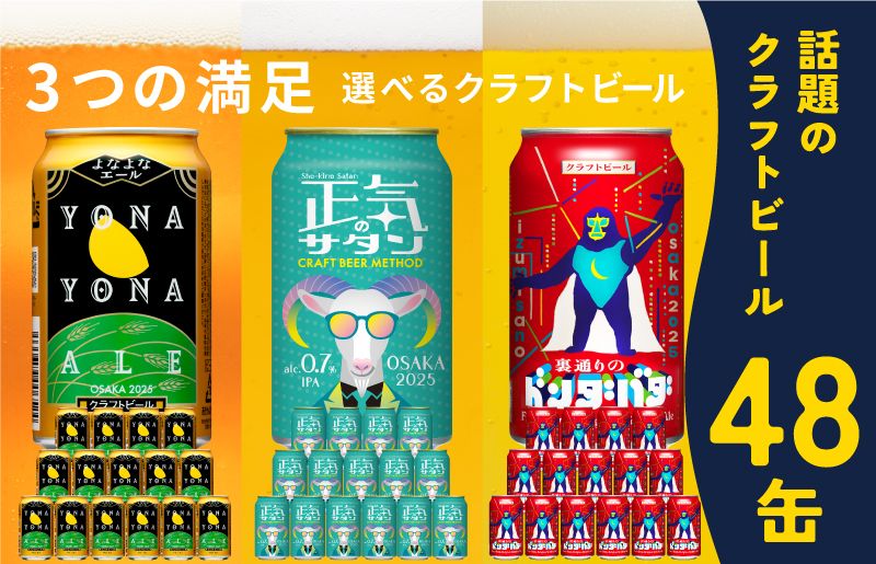 ビール 飲み比べ 3種 48本セット 350ml 缶 組み合わせ 微アル【よなよなエール 裏通りのドンダバダ 正気のサタン ビール お酒 BBQ beer びーる 宅飲み 家飲み 晩酌 人気 高評価 家計応援 ふるさと納税限定 泉佐野オリジナル】 G1015