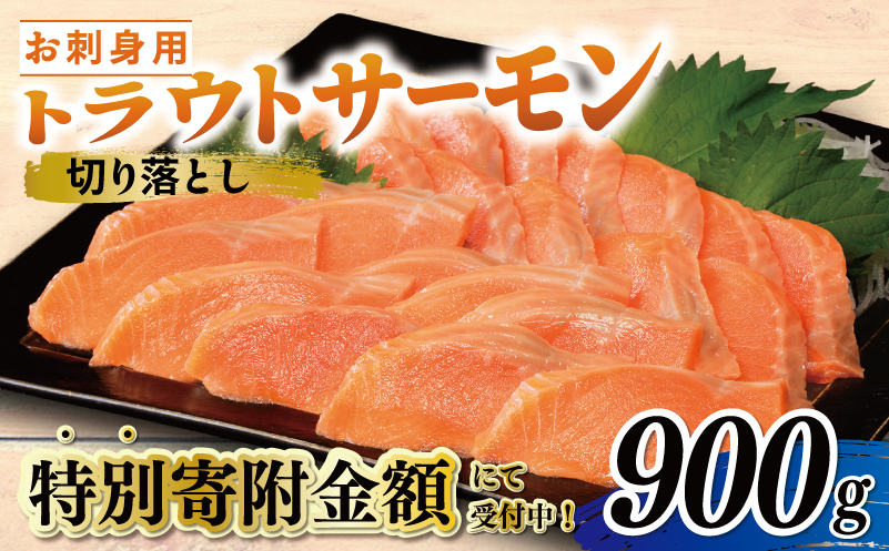 [特別寄附金額]サーモン トラウト 切り落とし 900g(300g×3)訳あり サイズ不揃い 099H3021