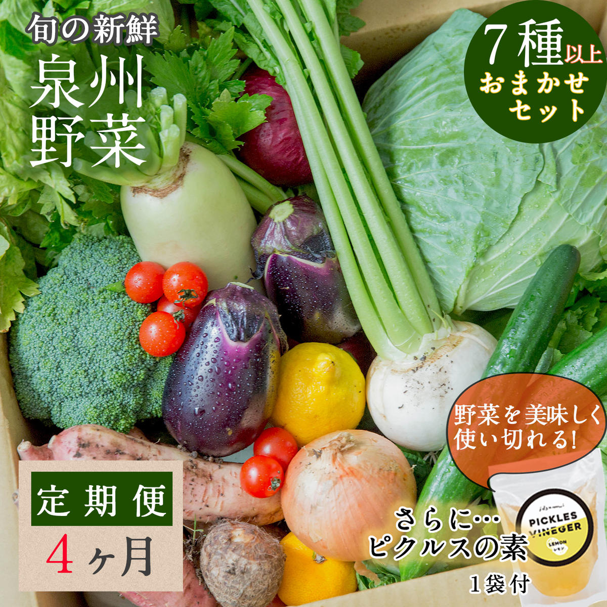 旬の新鮮 野菜セット（7種以上）定期便 全4回 おまかせ ピクルスの素付き ファミリー向け【毎月配送コース】