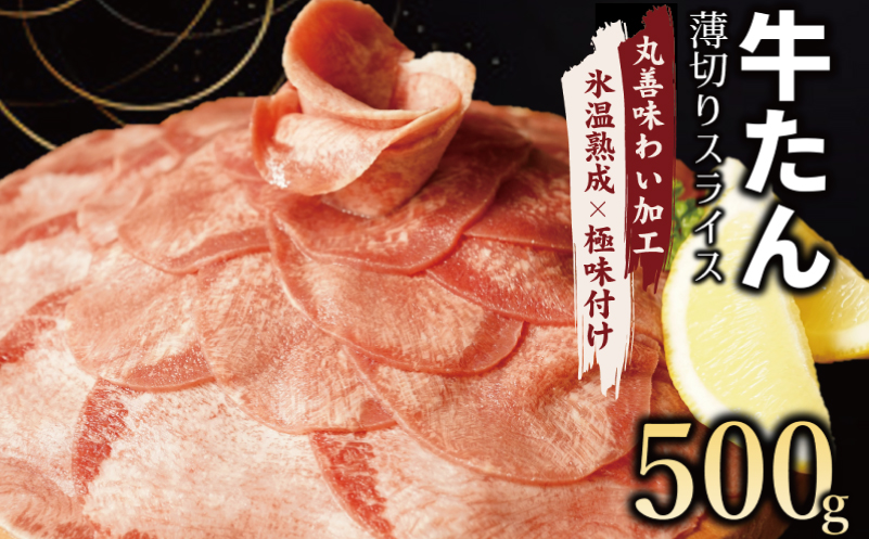 [氷温熟成×極味付け]牛たん スライス 500g(250g×2)