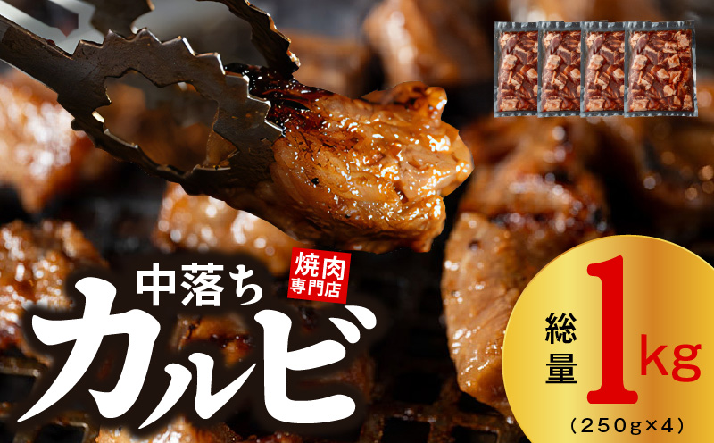 焼き肉専門店 自家製タレ漬け 中落カルビ 総量1kg 小分け 250g×4