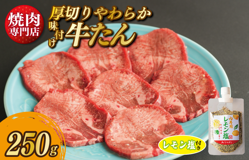 厚切り やわらか 味付け 牛たん 250g レモン塩付 099H2298