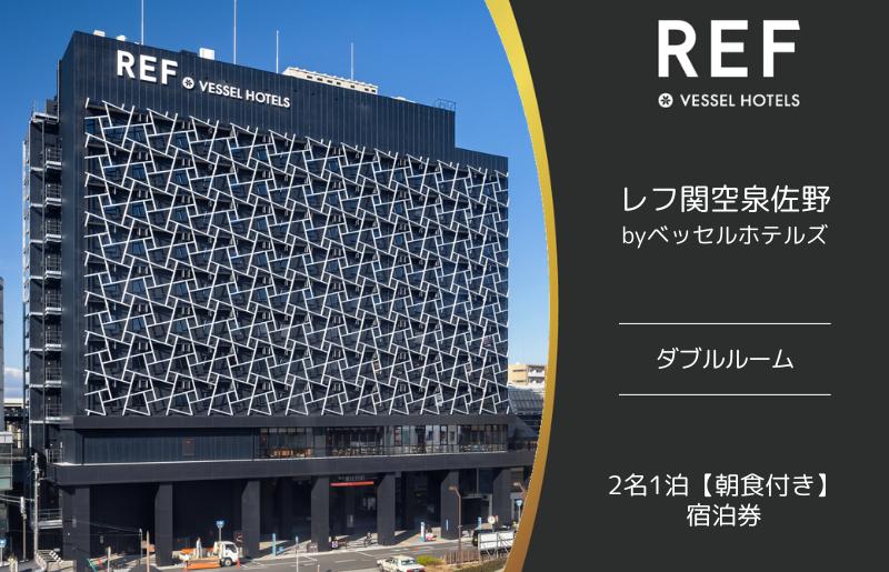 レフ関空泉佐野 by ベッセルホテルズ ダブルルーム 宿泊券 2名1泊 朝食付 099H2453