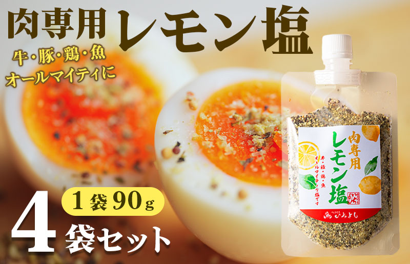 [スピード発送]焼き肉専門店 レモン塩 スパイス 90g×4袋 お試し 099H2492