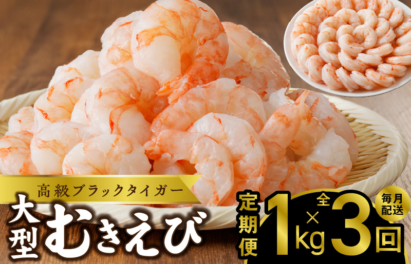 高級むきえび 定期便 1kg×全3回 ブラックタイガー エビ えび 海老 30