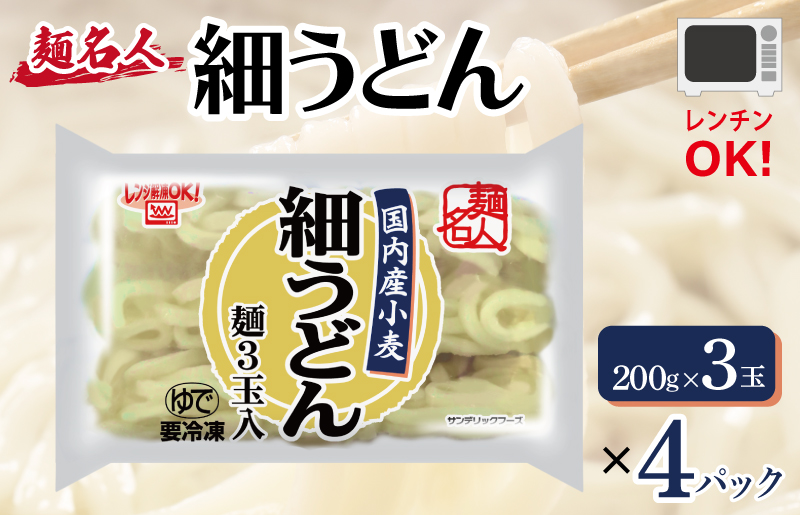 [スピード発送]麺名人 国産小麦 細うどん 12食 個包装 099H2511