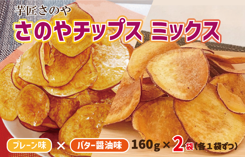 期間限定】さのやチップス ミックス（プレーン／バター醤油）160g×2