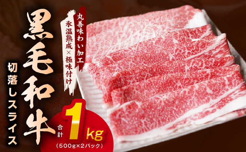 [氷温熟成×極味付け]黒毛和牛 4等級 切り落とし スライス 1kg(500g×2)訳あり すき焼き しゃぶしゃぶ